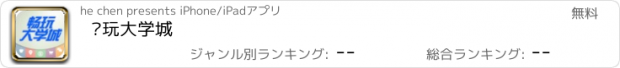 おすすめアプリ 畅玩大学城