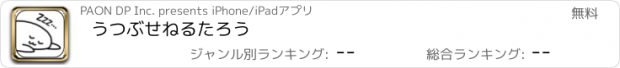 おすすめアプリ うつぶせねるたろう