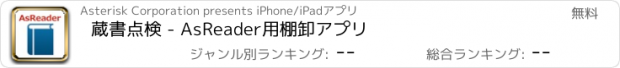 おすすめアプリ 蔵書点検 - AsReader用棚卸アプリ