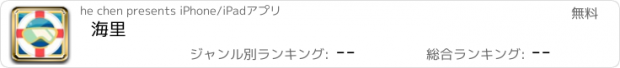 おすすめアプリ 海里