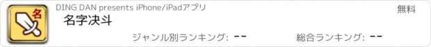 おすすめアプリ 名字决斗