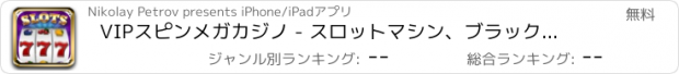 おすすめアプリ VIPスピンメガカジノ - スロットマシン、ブラックジャック、ルーレット、ビンゴとジャックスオアベターで最高品質のカジノゲーム