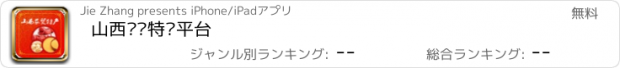 おすすめアプリ 山西农贸特产平台