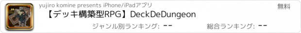 おすすめアプリ 【デッキ構築型RPG】DeckDeDungeon