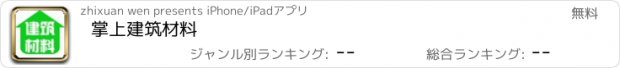 おすすめアプリ 掌上建筑材料