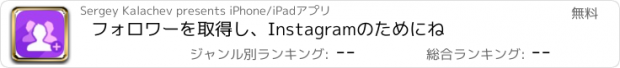 おすすめアプリ フォロワーを取得し、Instagramのためにね
