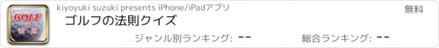 おすすめアプリ ゴルフの法則クイズ