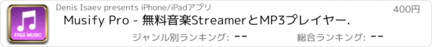 おすすめアプリ Musify Pro - 無料音楽StreamerとMP3プレイヤー.