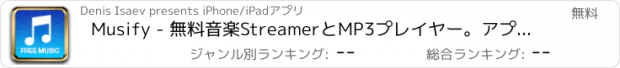 おすすめアプリ Musify - 無料音楽StreamerとMP3プレイヤー。アプリ無料ダウンロード.