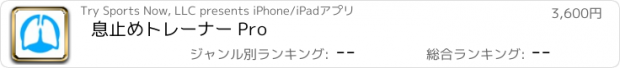 おすすめアプリ 息止めトレーナー Pro