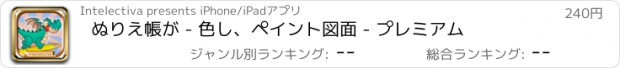 おすすめアプリ ぬりえ帳が - 色し、ペイント図面 - プレミアム