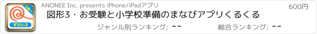 おすすめアプリ 図形3・お受験と小学校準備のまなびアプリくるくる