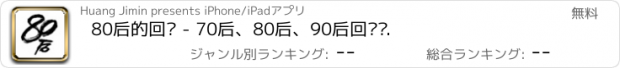 おすすめアプリ 80后的回忆 - 70后、80后、90后回忆录.