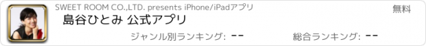 おすすめアプリ 島谷ひとみ 公式アプリ