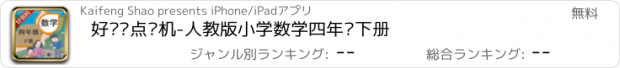 おすすめアプリ 好爸妈点读机-人教版小学数学四年级下册