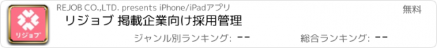 おすすめアプリ リジョブ 掲載企業向け採用管理