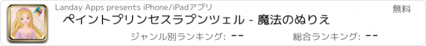 おすすめアプリ ペイントプリンセスラプンツェル - 魔法のぬりえ