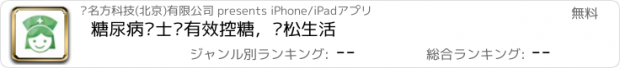 おすすめアプリ 糖尿病护士—有效控糖，轻松生活