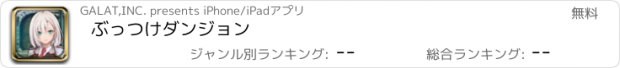 おすすめアプリ ぶっつけダンジョン