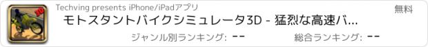 おすすめアプリ モトスタントバイクシミュレータ3D - 猛烈な高速バイクレースやジャンピングゲーム