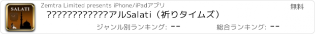 おすすめアプリ مواقيتالصلاةアルSalati（祈りタイムズ）