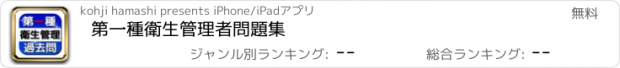 おすすめアプリ 第一種衛生管理者　問題集