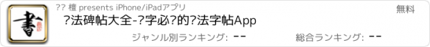 おすすめアプリ 书法碑帖大全-练字必备的书法字帖App