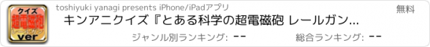 おすすめアプリ キンアニクイズ『とある科学の超電磁砲 レールガン ver』