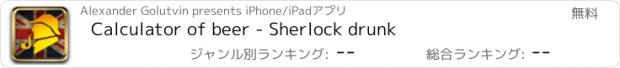 おすすめアプリ Calculator of beer - Sherlock drunk