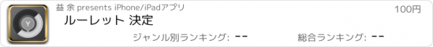 おすすめアプリ ルーレット 決定