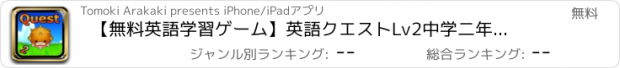 おすすめアプリ 【無料英語学習ゲーム】英語クエストLv2　中学二年レベル