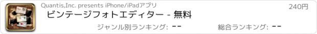 おすすめアプリ ビンテージフォトエディター - 無料