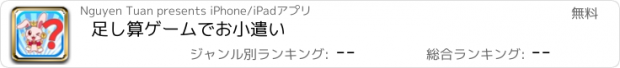 おすすめアプリ 足し算ゲームでお小遣い