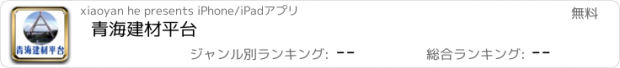 おすすめアプリ 青海建材平台