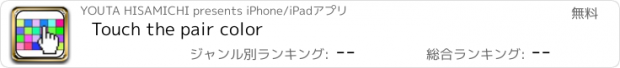 おすすめアプリ Touch the pair color