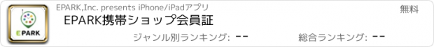 おすすめアプリ EPARK携帯ショップ会員証