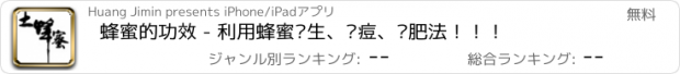 おすすめアプリ 蜂蜜的功效 - 利用蜂蜜养生、祛痘、减肥法！！！