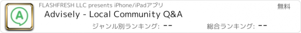 おすすめアプリ Advisely - Local Community Q&A