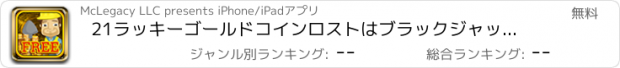 おすすめアプリ 21ラッキーゴールドコインロストはブラックジャックブリッツ宝物 - 楽しいミラーボールブラストカジノボナンザProを再生