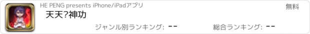 おすすめアプリ 天天练神功