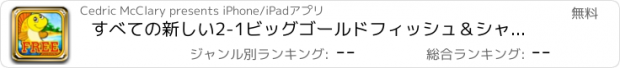 おすすめアプリ すべての新しい2-1ビッグゴールドフィッシュ＆シャークブラックジャックバッシュ - ヒット＆ウィン派手リッチ-ESカジノ無料