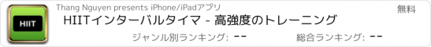 おすすめアプリ HIITインターバルタイマ - 高強度のトレーニング