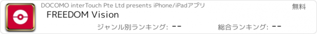 おすすめアプリ FREEDOM Vision