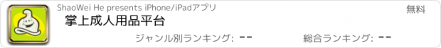 おすすめアプリ 掌上成人用品平台