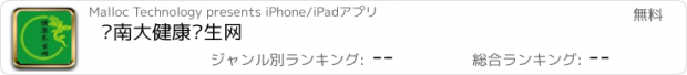 おすすめアプリ 华南大健康养生网