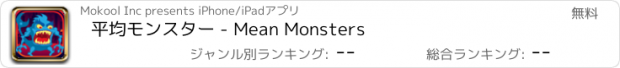 おすすめアプリ 平均モンスター - Mean Monsters