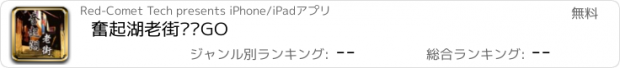 おすすめアプリ 奮起湖老街趴趴GO