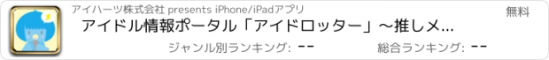 おすすめアプリ アイドル情報ポータル「アイドロッター」〜推しメンの最新情報をキャッチ！〜