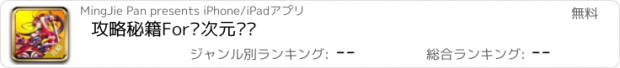 おすすめアプリ 攻略秘籍For亿次元战纪