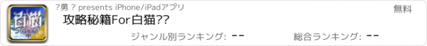 おすすめアプリ 攻略秘籍For白猫计划